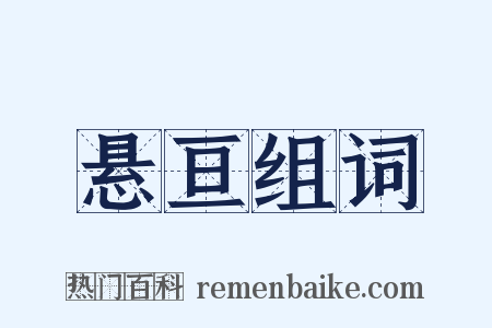 悬亘组词是什么意思的图片